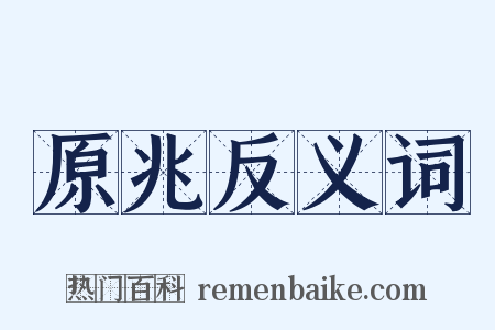 原兆反义词是什么意思的图片